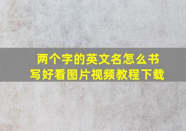 两个字的英文名怎么书写好看图片视频教程下载