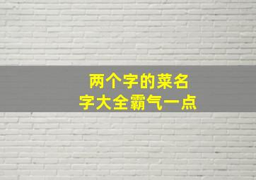 两个字的菜名字大全霸气一点