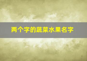 两个字的蔬菜水果名字