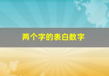 两个字的表白数字