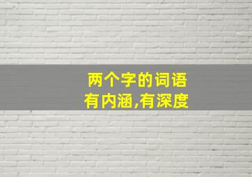 两个字的词语有内涵,有深度