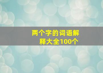 两个字的词语解释大全100个