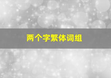 两个字繁体词组