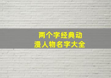 两个字经典动漫人物名字大全