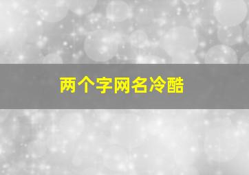 两个字网名冷酷