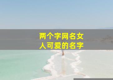 两个字网名女人可爱的名字