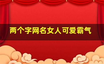 两个字网名女人可爱霸气