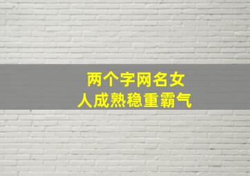 两个字网名女人成熟稳重霸气