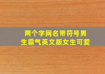 两个字网名带符号男生霸气英文版女生可爱