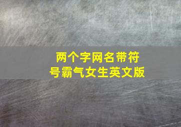 两个字网名带符号霸气女生英文版