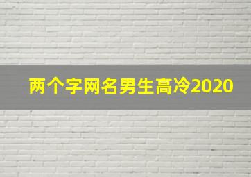 两个字网名男生高冷2020