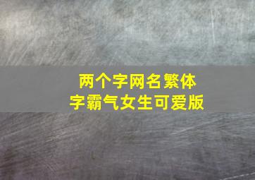 两个字网名繁体字霸气女生可爱版