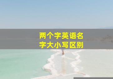 两个字英语名字大小写区别