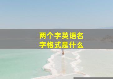 两个字英语名字格式是什么