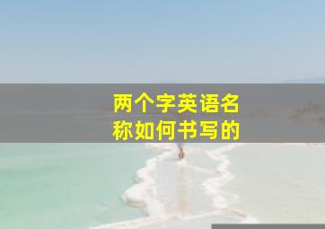 两个字英语名称如何书写的