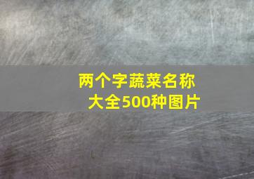 两个字蔬菜名称大全500种图片