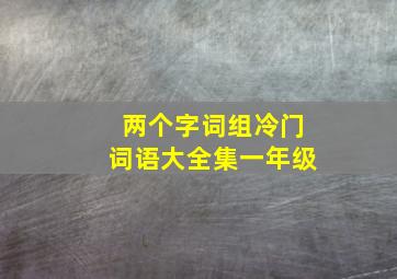 两个字词组冷门词语大全集一年级