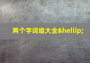 两个字词组大全…