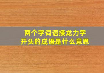 两个字词语接龙力字开头的成语是什么意思