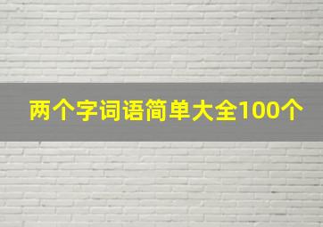 两个字词语简单大全100个