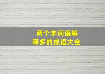 两个字词语解释多的成语大全