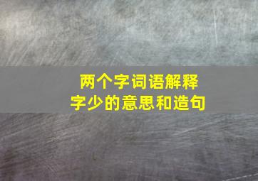 两个字词语解释字少的意思和造句