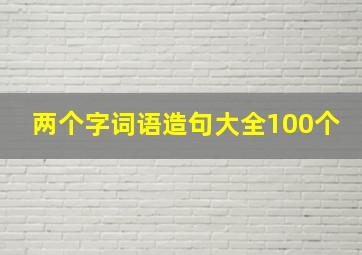 两个字词语造句大全100个