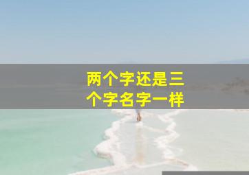 两个字还是三个字名字一样