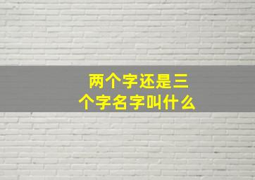 两个字还是三个字名字叫什么