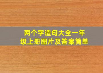 两个字造句大全一年级上册图片及答案简单