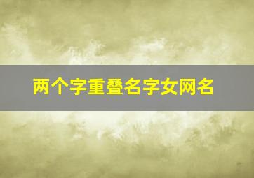 两个字重叠名字女网名