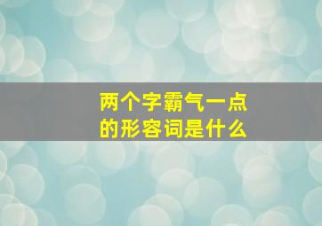 两个字霸气一点的形容词是什么