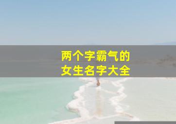 两个字霸气的女生名字大全