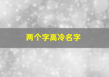 两个字高冷名字