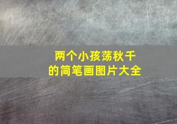 两个小孩荡秋千的简笔画图片大全