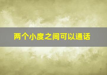 两个小度之间可以通话