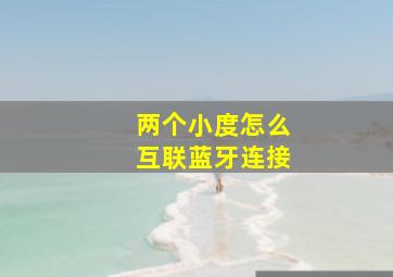 两个小度怎么互联蓝牙连接