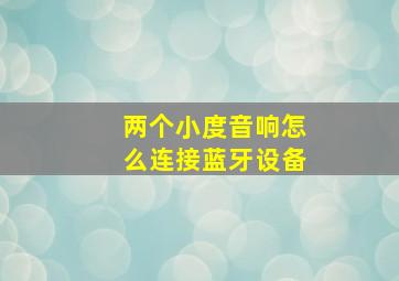 两个小度音响怎么连接蓝牙设备