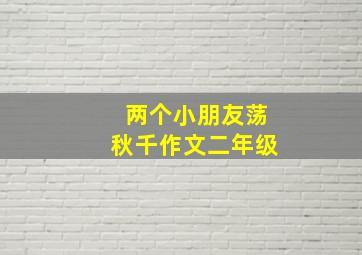 两个小朋友荡秋千作文二年级