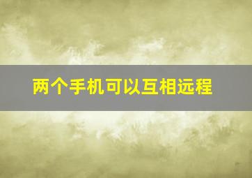 两个手机可以互相远程