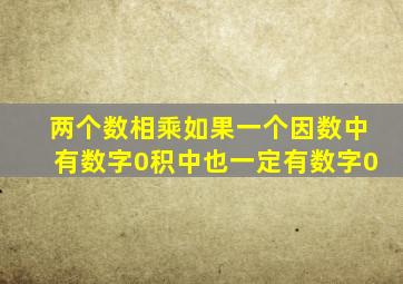 两个数相乘如果一个因数中有数字0积中也一定有数字0