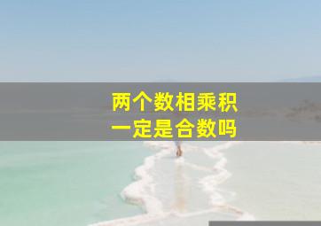 两个数相乘积一定是合数吗