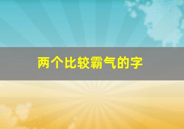 两个比较霸气的字