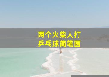 两个火柴人打乒乓球简笔画