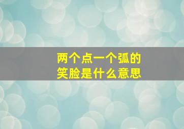 两个点一个弧的笑脸是什么意思