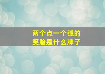 两个点一个弧的笑脸是什么牌子