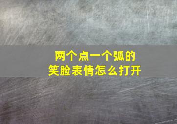 两个点一个弧的笑脸表情怎么打开