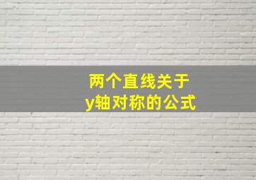 两个直线关于y轴对称的公式