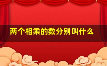 两个相乘的数分别叫什么