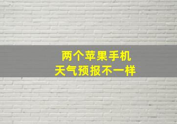 两个苹果手机天气预报不一样